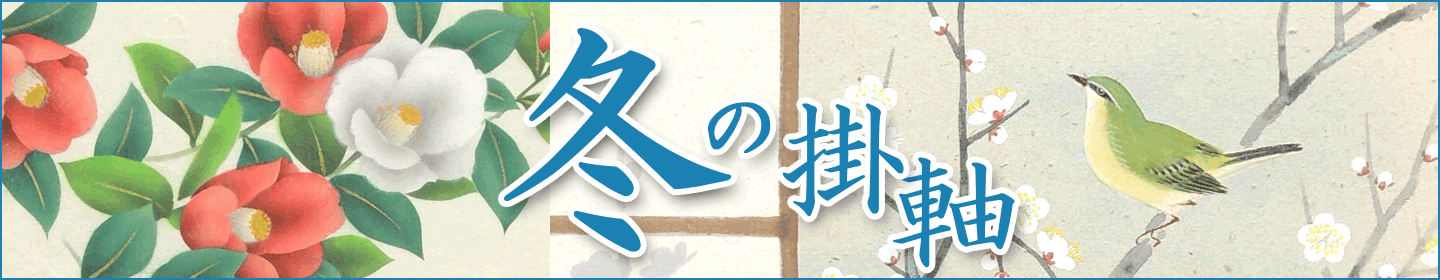 冬の掛け軸
